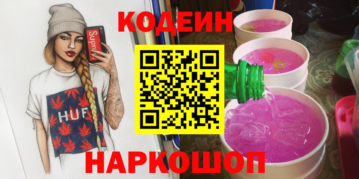 Новокубанск  Кодеиновый сироп Lean Purple Drank  Вход с VPN 