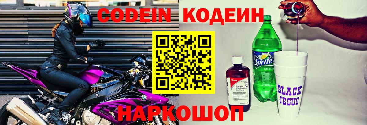 Кодеин Purple Drank Новокубанск